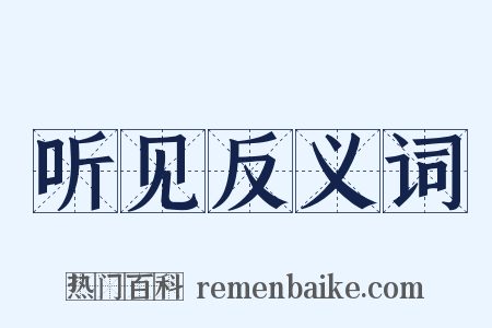听见反义词是什么意思的图片
